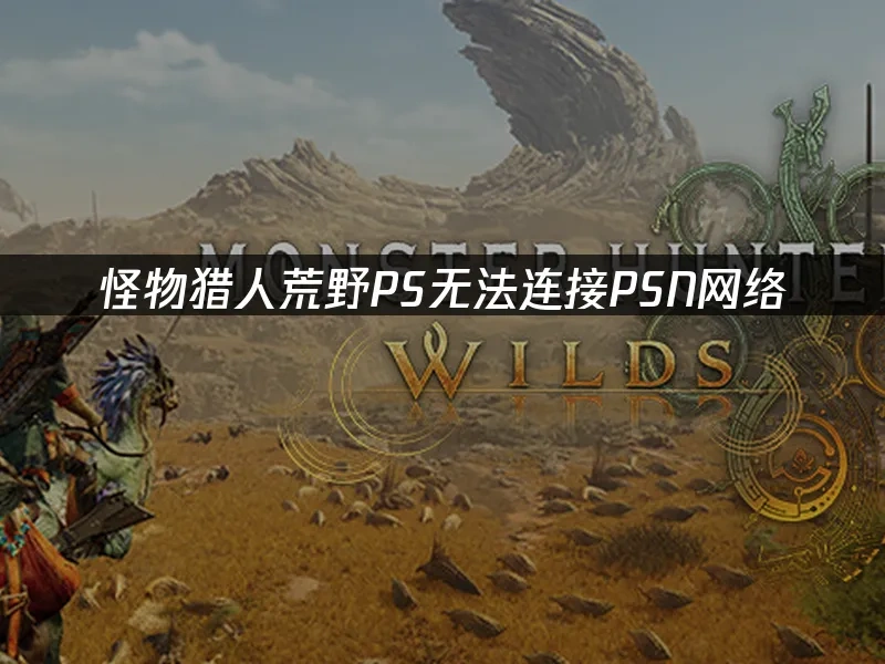 怪物猎人荒野PS 封面图