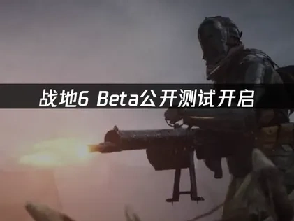 戰地風雲6Beta公開測試開跑：如何解決高延遲問題？
