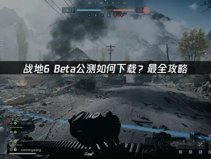 战地6Beta公测如何下载？最全攻略！