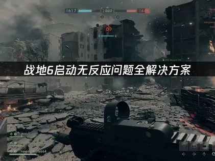 战地6启动无反应问题全解决方案！