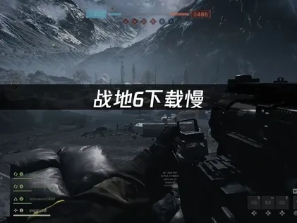 战地6下载慢的原因与高效加速解决方案详解！