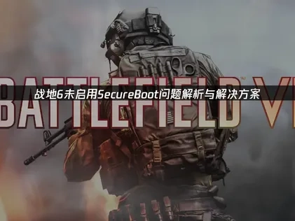 战地6未启用SecureBoot问题解析与解决方案！