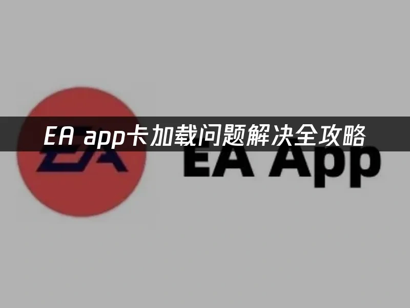 EA app 封面图