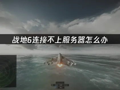 战地6连接不上服务器根源与高效应对方案！