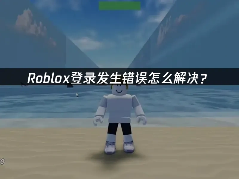 Roblox 封面图
