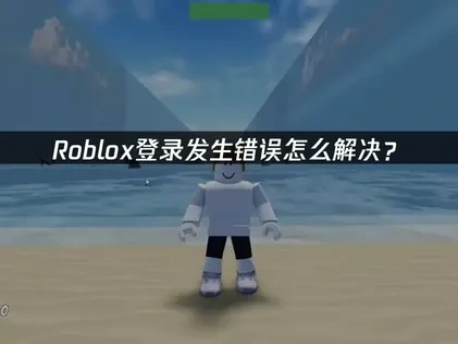 Roblox登入異常問題解析與快速解決方案！