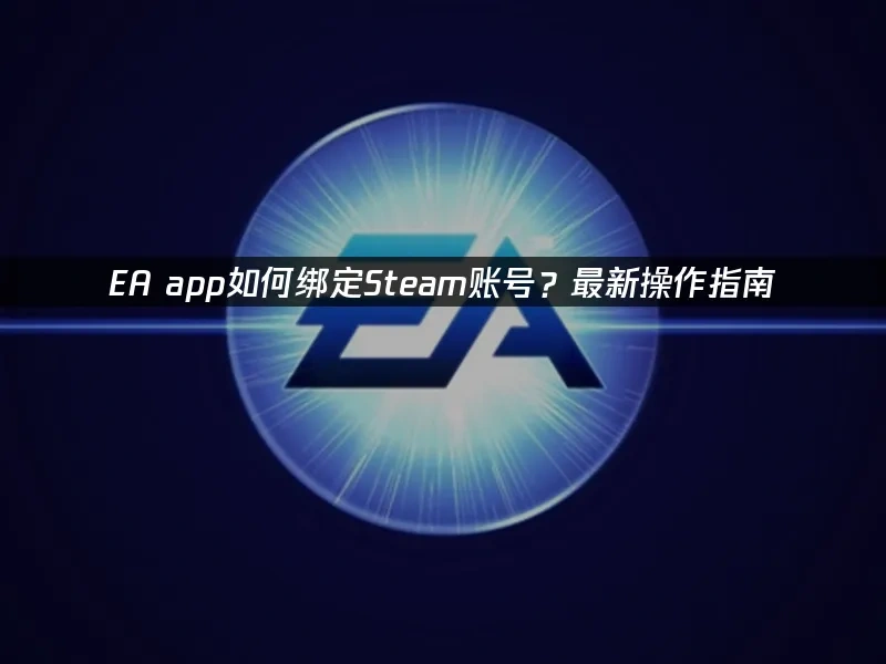 EA app 封面图