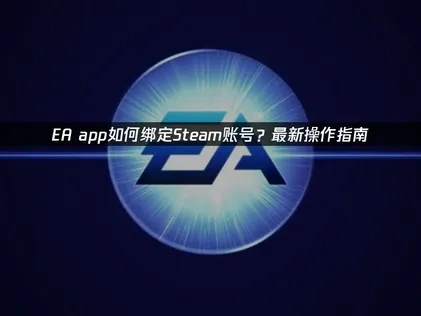 EA帳號怎麼連結Steam？最新設定教學！