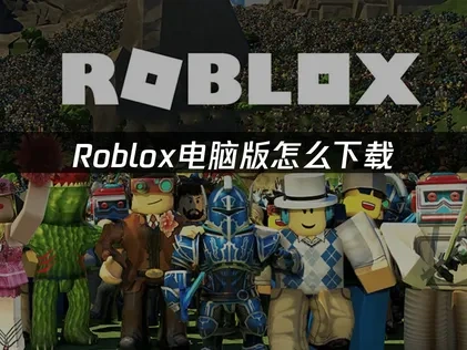 Roblox电脑版怎么下载？