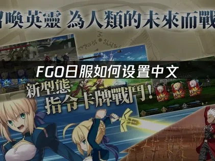 FGO日服中文怎么设置，简单三步搞定！