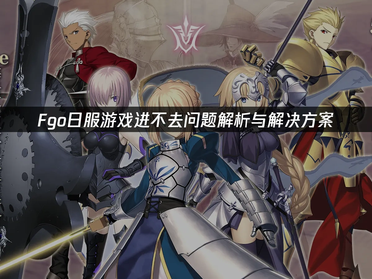 FGO 封面圖