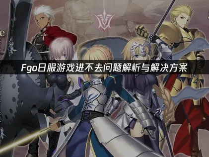 FGO日版伺服器連線問題全攻略！