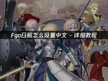 FGO日服怎么设置中文 ？UU带来了详细教程！