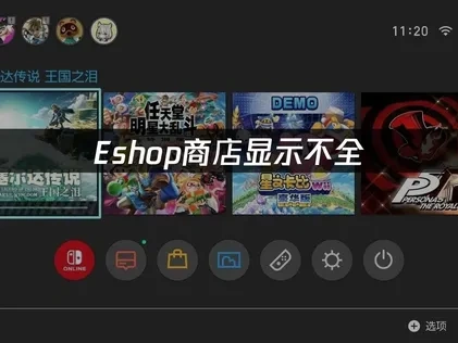 Eshop商店显示不全的解决方案与优化指南！