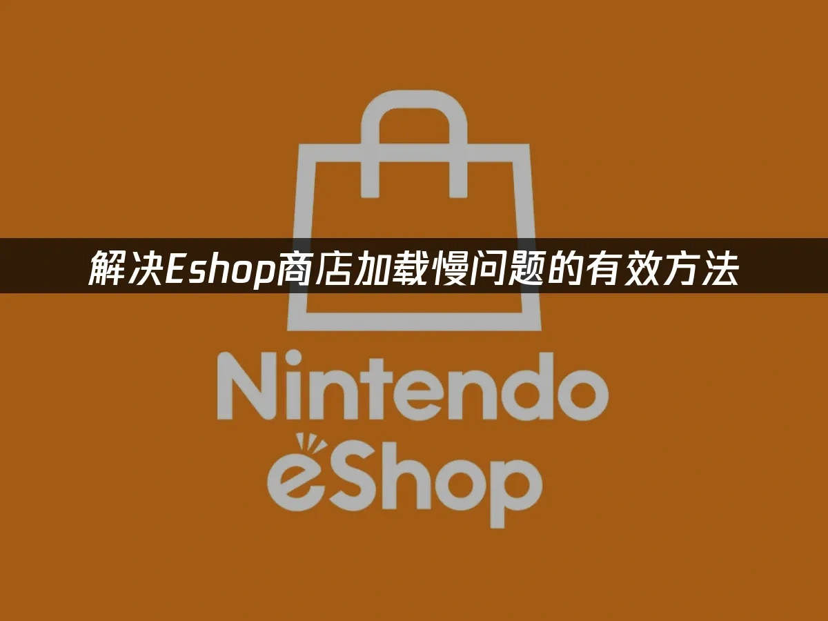 Eshop商店 封面图