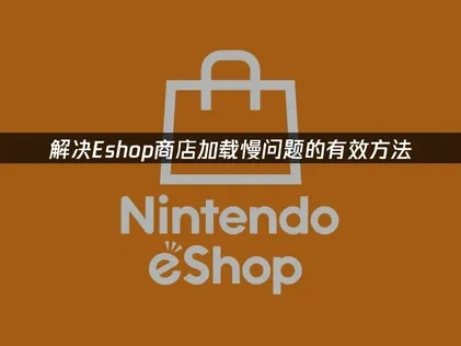 Eshop商店加载慢问题的有效方法！