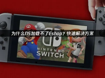 NS連不上eShop？速解方案看這邊！