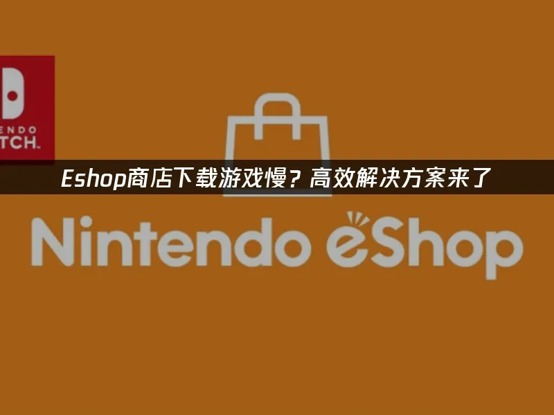 Eshop商店 封面图