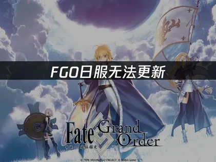 FGO日服无法更新：解决方案推荐！