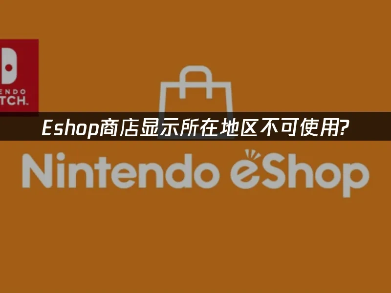 Eshop商店 封面图