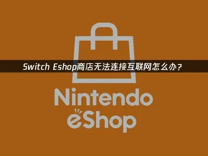 Switch Eshop商店无法连接互联网怎么办？