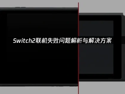 Switch連線失敗問題全解析！教你如何搞定！ 
