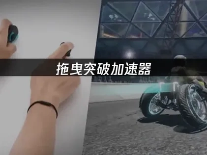 拖曳突破加速器助力玩家畅享无延迟竞技体验！