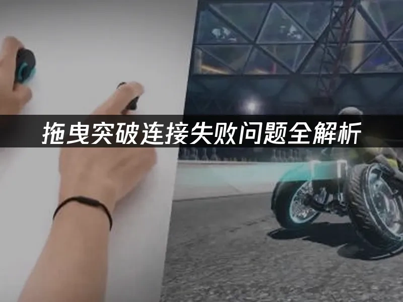 拖曳突破 封面图