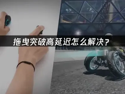 拖曳突破延迟高怎么解决！