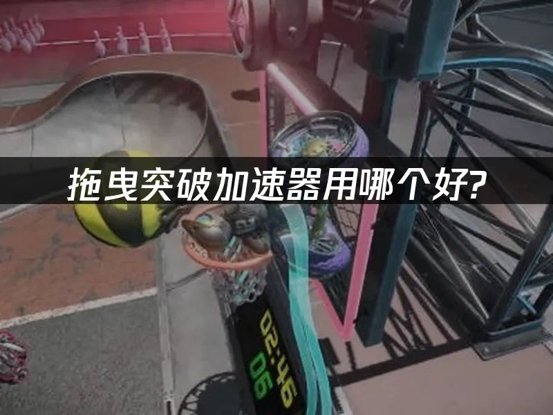 拖曳突破 封面图