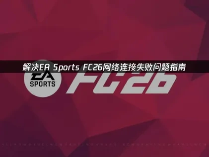EA Sports FC26連線問題終極解決方案！