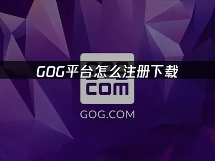 优化GOG平台下载注册教程！网络优化全指南！