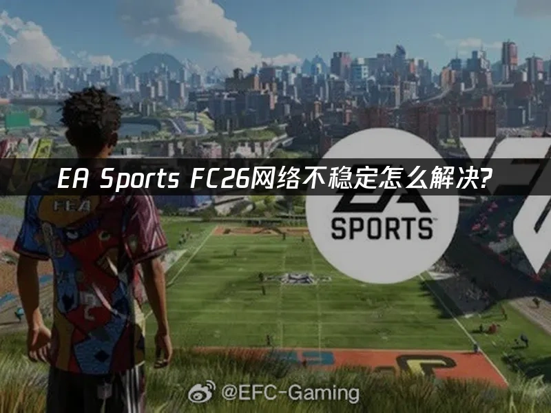 EA Sports FC26 封面图