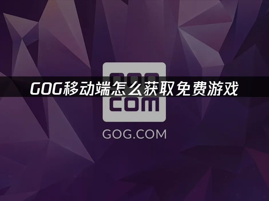 GOG移動端 封面圖