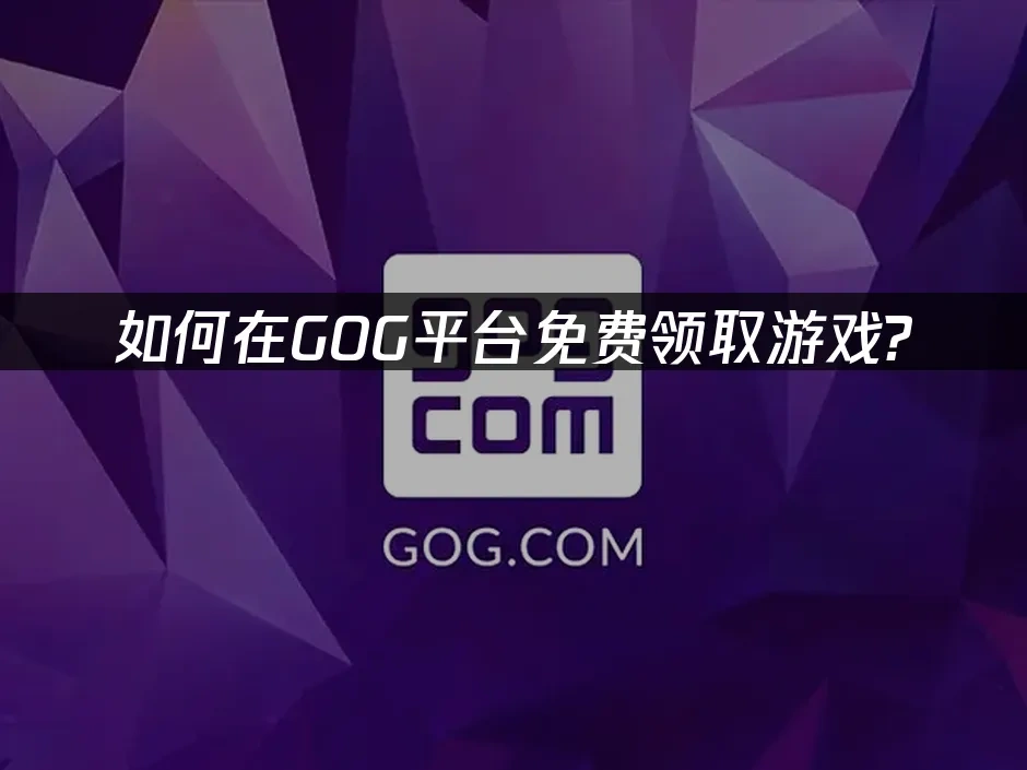 GOG 封面图