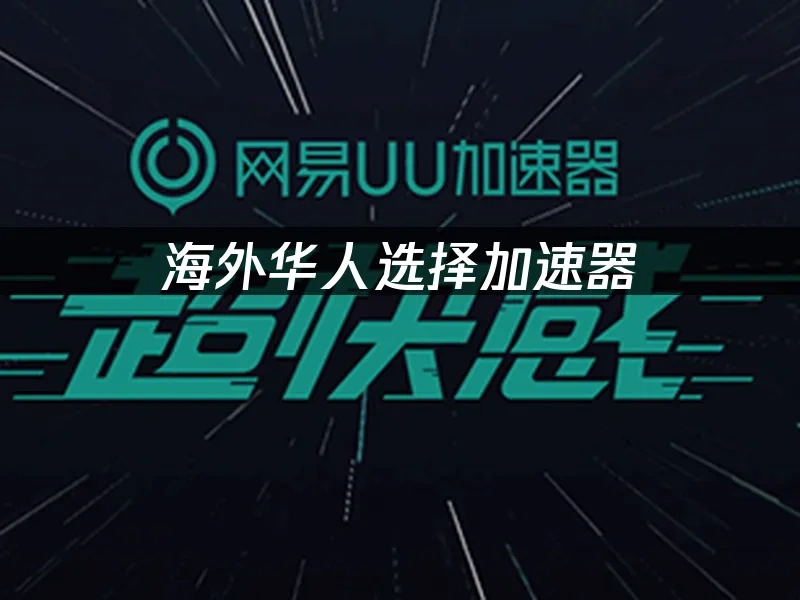 海外华人加速器 封面图