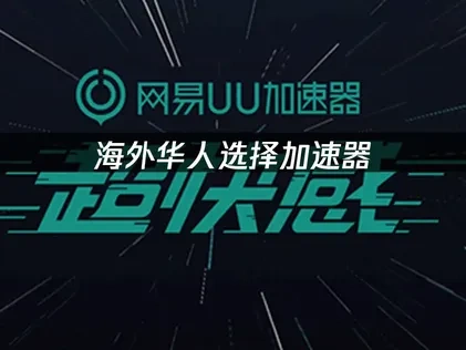 海外暢玩國服遊戲該如何挑選加速器：UU加速器讓你享受低延遲遊戲體驗！