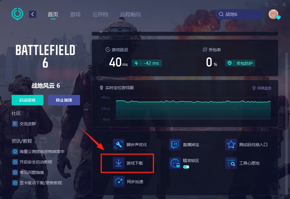 战地6下载指引1