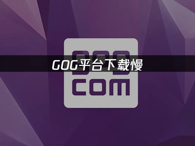 GOG 封面图