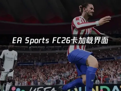 EA Sports FC26卡加载界面问题全面修复指南！