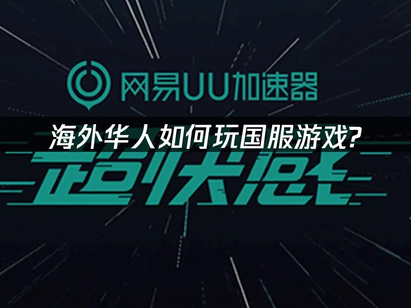 海外华人加速器 封面图