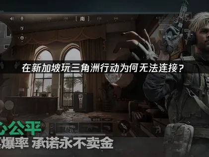 在新加坡玩三角洲行动玩不了的网络优化策略！