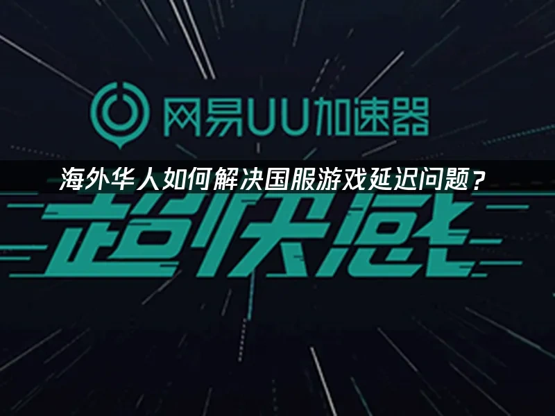 海外华人加速器 封面图