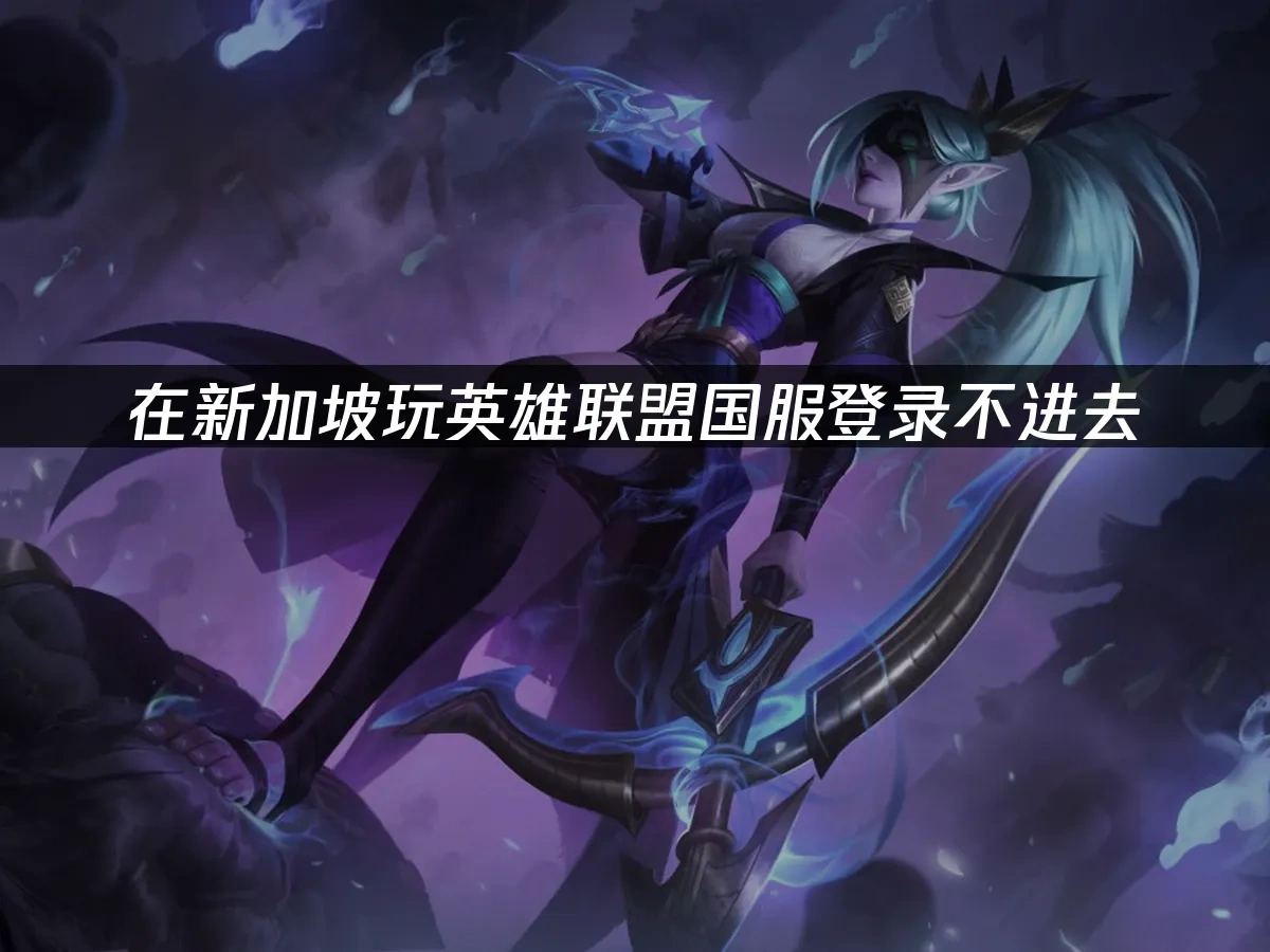 英雄联盟 封面图
