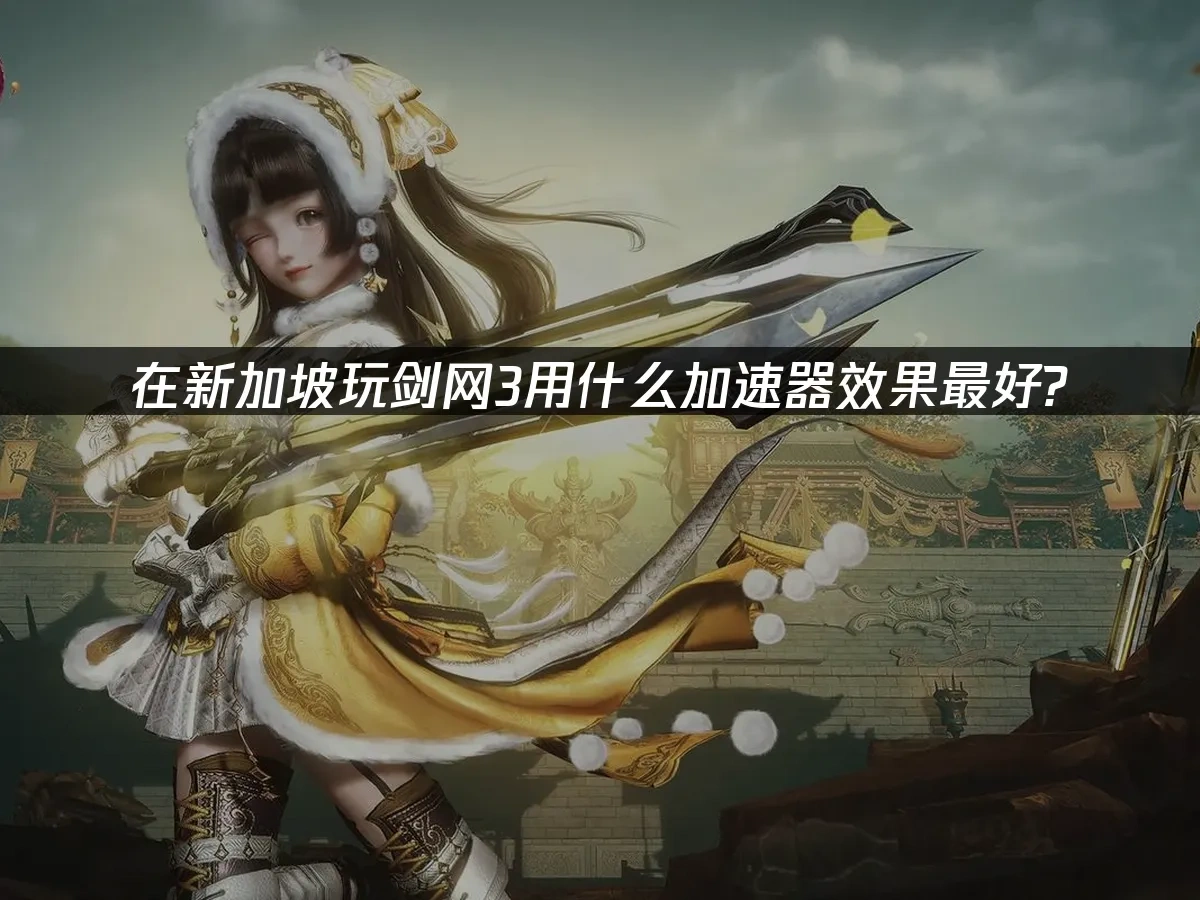 剑网3 封面图