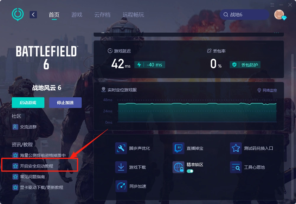 战地6开启安全启动教程1