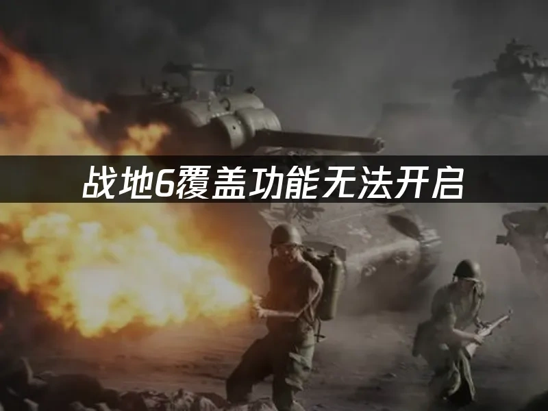 战地6 封面图