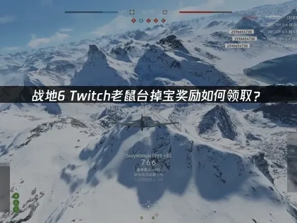 战地6twitch老鼠台掉宝奖励怎么领取？