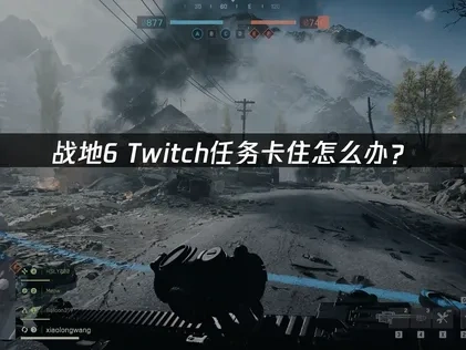 战地6twitch老鼠台任务进度卡住不动问题深度解析与优化策略！