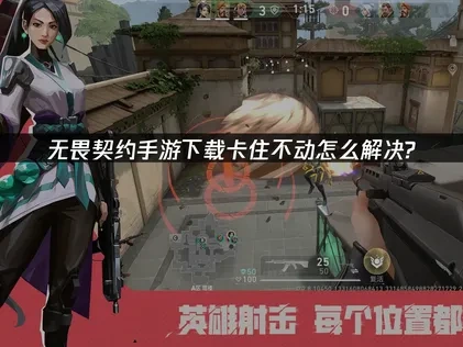 无畏契约手游下载卡住不动怎么解决？